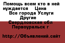 Помощь всем кто в ней нуждается  › Цена ­ 6 000 - Все города Услуги » Другие   . Свердловская обл.,Первоуральск г.